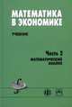 Математика в экономике. Часть 2. Математический анализ, А. С. Солодовников, В. А. Бабайцев, А. В. Браилов, И. Г. Шандра 