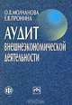 Аудит внешнеэкономической деятельности, О. В. Молчанова, Е. В. Пронина 