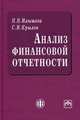 Анализ финансовой отчетности, Н. Н. Илышева, С. И. Крылов 