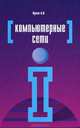 Компьютерные сети, Кузин А. В. 