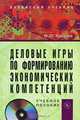 Деловые игры по формированию экономических компетенций (+ CD-ROM), В. О. Евсеев 