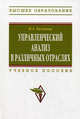 Управленческий анализ в различных отраслях: Учеб. пособие. Казакова Н.А., Н. А. Казакова 