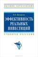 Эффективность реальных инвестиций: Учебное пособие (Высшее образование), Н. П. Макаркин 