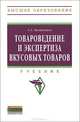 Товароведение и экспертиза вкусовых товаров. Учебник, А. А. Вытовтов 