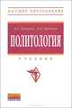 Политология: Учебник - (Высшее образование)., К. С. Гаджиев, Э. Н. Примова 