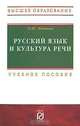 Русский язык и культура речи, О. Ю. Машина 