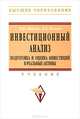 Инвестиционный анализ. Подготовка и оценка инвестиций в реальные активы: Учебник / И.В. Липсиц, В.В. Коссов. - (Высшее образование: Бакалавриат)., (Гриф), Липсиц Игорь Владимирович, Коссов Владимир Викторович 