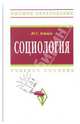 Социология. Учебное пособие. Гриф МО, Борцов Юрий Сергеевич 