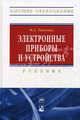 Электронные приборы и устройства: Учебник., Ткаченко Федор Алексеевич 