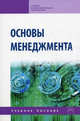 Основы менеджмента: Учебное пособие (Среднее профессиональное образование), Репина Е. А., Чернышов М. А., Анопченко Т. Ю. 