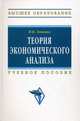 Теория экономического анализа. Учебное пособие. Гриф УМО МО РФ, Зенкина Ирина Владимировна 