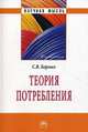 Теория потребления - ('Научная мысль-Филология')., Борзых Станислав Владимирович 