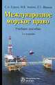 Международное морское право, С. А. Гуреев, И. В. Зенкин, Г. Г. Иванов 