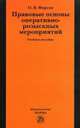 Правовые основы оперативно-розыскных мероприятий, О. В. Фирсов 