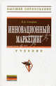 Инновационный маркетинг: Учебник / В.Д. Секерин. - (Высшее образование)., Секерин Владимир Дмитриевич 