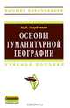 Основы гуманитарной географии. Учебное пособие. Гриф УМО по классическому университетскому образованию, Голубчиков Юрий Николаевич 