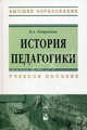 История педагогики. Учебное пособие. Гриф УМЦ "Профессиональный учебник", Капранова Вера Анатольевна 