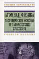 Атомная физика. Теоретические основы и лабораторный практикум. Учебное пособие. Гриф УМЦ "Профессиональный учебник", Граков Валерий Ефимович, Маскевич Сергей Александрович, Сокольский Анатолий Алексеевич 