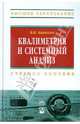 Квалиметрия и системный анализ: Учебное пособие (Высшее образование), Кириллов Владимир Иванович 