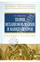 Теория механизмов, машин и манипуляторов: Учебное пособие (Высшее образование), Борисенко Леонид Анатольевич 