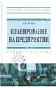 Планирование на предприятии: учебное пособие / а.и. ильин. - 9-e изд., стер. - (высшее образование)., (гриф), Ильин Анатолий Игнатьевич 