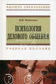 Психология делового общения: Учебное пособие ., Чеховских Михаил Иванович 