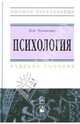 Психология: Учебное пособие (Высшее образование)., Чеховских Михаил Иванович 