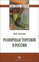 Розничная торговля в России (Научная мысль)., Баженов Юрий Константинович 