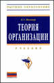 Теория организации: Учебник8-e изд., перераб. и доп., Мильнер Борис Захарович 