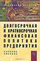 Долгосрочная и краткосрочная финансовая политика предприятия, О. Н. Лихачева, С. А. Щуров 