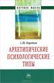 Архетипические психологические типы (Научная мысль)., Поройков Сергей Юрьевич 