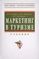 Маркетинг в туризме: Учебник., Абабков Юрий Николаевич, Абабкова Марианна Юрьевна, Филиппова Инга Георгиевна 