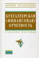 Бухгалтерская (финансовая) отчетность: Учебное пособие / Ю.И. Сигидов, А.И. Трубилин, Е.А. Оксанич, М.С. Рыбянцева; Под ред. Ю.И. Сигидов. - (Высшее образование)., (Гриф), Под ред. Сигидова Ю.И., Трубилин А.И., Оксанич Е.А., Рыбянцева М.С. 