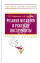 Резание металлов и режущие инструменты. Учебное пособие, Солоненко Владимир Григорьевич, Рыжкин Анатолий Андреевич 