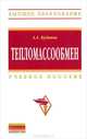Тепломассообмен: Учебное пособие / А.А. Кудинов. - (Высшее образование)., (Гриф), Кудинов Анатолий Александрович 