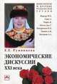 Экономические дискуссии XXI века. М. Е. Портер, А. Смит, К. Маркс, Дж. С. Милль, Н. Д. Кондратьев, А. В. Чаянов, А. А. Богданов. Конспекты и краткие рецензии трудов, Румянцева Елена Евгеньевна 