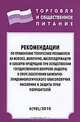 Рекомендации по применению технических регламентов на молоко, молочную, маслосодержащую и соковую продукцию при осуществлении государственного контроля (надзора) в сфере обеспечени, 