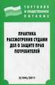 Практика рассмотрения судами дел о защите прав потребителей. - (Торговля и общественное питание; Выпуск 2 [104])., 