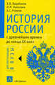 История России с древнейших времен до конца XX века. Учебное пособие. Гриф УМО МО РФ, Владимир Барабанов, Игорь Николаев, Борис Рожков 