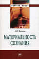 Материальность сознания. 5-е изд., перераб. и доп, Яковлев Александр Ильич 