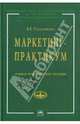 Маркетинг-практикум: Учебно-практическое пособие ('Учебники экономического факультета МГУ им. М.В. Ломоносова'), Герасименко Валентина Васильевна 