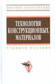 Технология конструкционных материалов: учебное пособие - 3-е изд.,испр. и доп, Глухов Вадим Павлович, Тимофеев Вадим Леонидович, Федоров Василий Борисович 