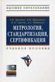 Метрология, стандартизация и сертификация: Учебник для студентов высших учебных заведений - 2-е изд.,испр. - ('Высшее профессиональное образование-Машиностроение') (ГРИФ), Аристов Александр Иванович, Приходько Вячеслав Михайлович, Сергеев Игорь Дмитриевич, Фатюхин Дмитрий Сергеевич 