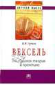 Вексель: договорная теория и практика ., Уруков Владислав Николаевич 