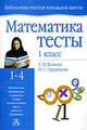 Математика: Тесты: Учебно-методическое пособие: 1 класс четырехлетней начальной школы - (Библиотека учителя начальной школы), С. И. Волкова, И. С. Ордынкина 