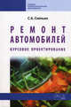 Ремонт автомобилей. курсовое проектирование: учебное пособие / с.а. скепьян. - ил. - (среднее профессиональное образование), Скепьян Светлана Антоновна 