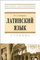 Латинский язык. Учебник. 5-е изд., испр. и доп., Гончарова Нинель Афиногеновна 