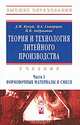 Теория и технология литейного производства. В 2 частях. Часть 2. Технология изготовления отливок в разовых формах, Д. М. Кукуй, В. А. Скворцов, Н. В. Андрианов 