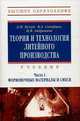 Теория и технология литейного производства. В 2-х т. Т. 1. Формовочные материалы и смеси: Учебник / Д.М. Кукуй, В.А. Скворцов, Н.В. Андрианов. - ил. - (Высшее образование)., (Гриф), Скворцов В.А., Кукуй Д.М., Андрианов Н.В. 