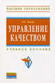 Управление качеством: Учебное пособие / В.Е. Магер. - (Высшее образование)., (Гриф), Смирнов Э.А. 